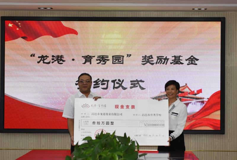 尊師重教，惠澤桑梓——“龍港·育秀園”獎(jiǎng)勵(lì)基金簽約儀式暨育秀學(xué)校優(yōu)秀教師表彰大會(huì)隆重舉行！