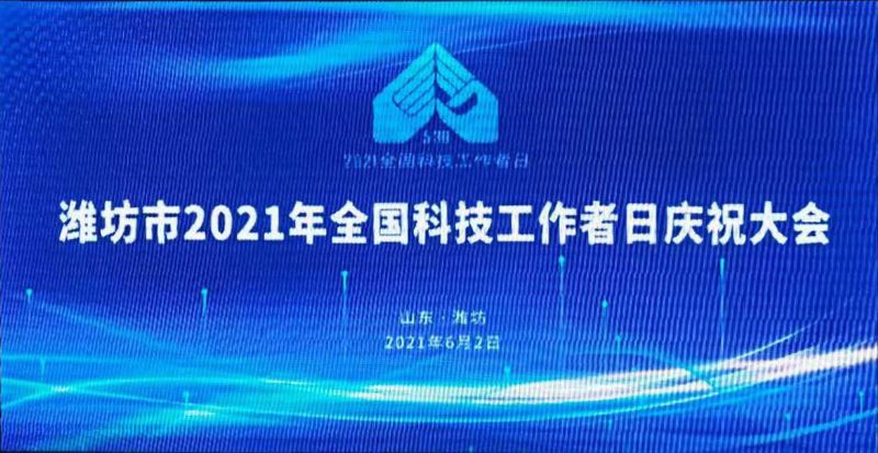 濰坊龍港集團(tuán)董事長王敬偉榮獲“風(fēng)箏都zui美科技工作者”！